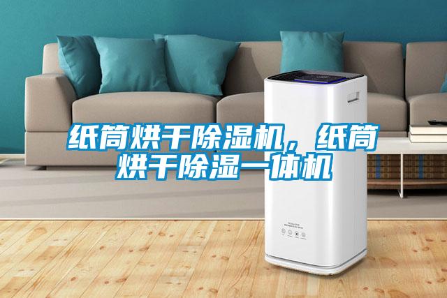 紙筒烘干除濕機(jī)，紙筒烘干除濕一體機(jī)