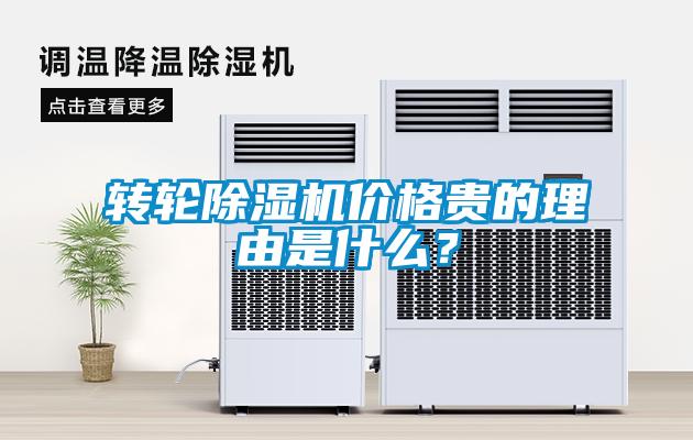 轉(zhuǎn)輪除濕機價格貴的理由是什么？