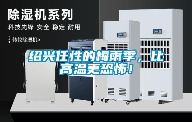 紹興任性的梅雨季，比高溫更恐怖！