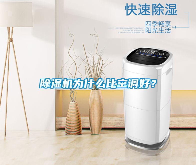 除濕機(jī)為什么比空調(diào)好？