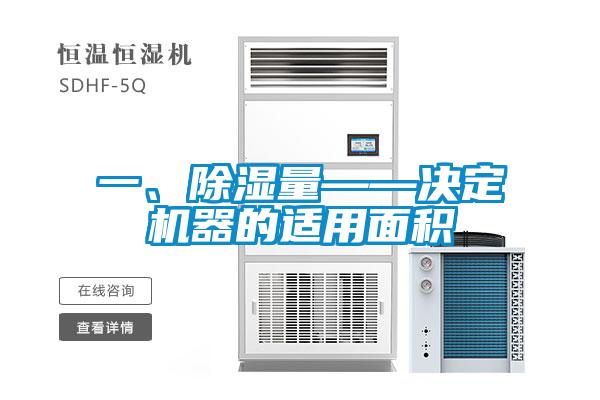 一、除濕量——決定機(jī)器的適用面積