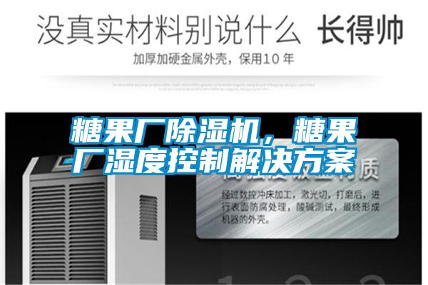 糖果廠除濕機，糖果廠濕度控制解決方案