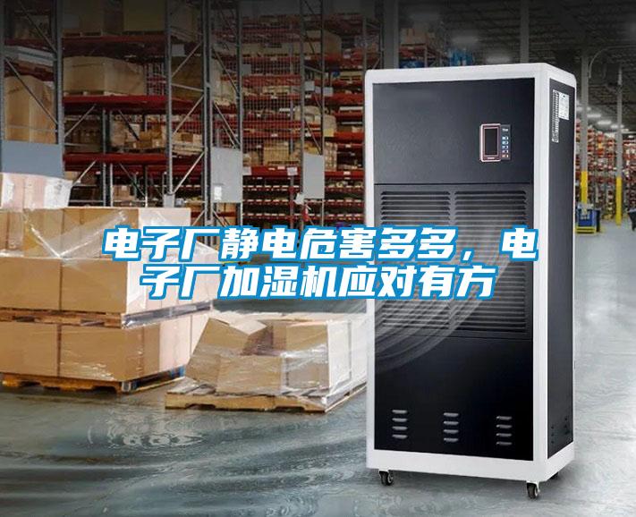 電子廠靜電危害多多，電子廠加濕機(jī)應(yīng)對(duì)有方