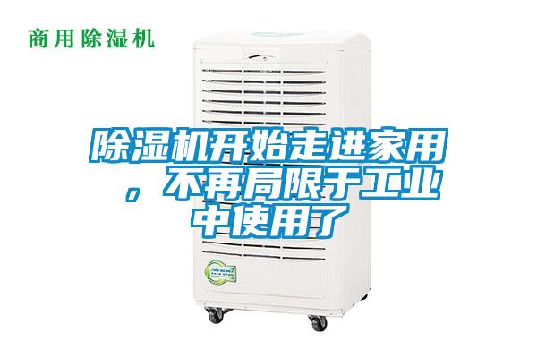 除濕機(jī)開始走進(jìn)家用 ，不再局限于工業(yè)中使用了
