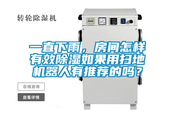 一直下雨，房間怎樣有效除濕如果用掃地機(jī)器人有推薦的嗎？