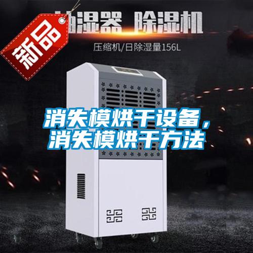 消失模烘干設(shè)備，消失模烘干方法