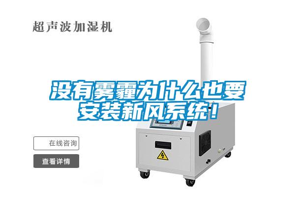 沒有霧霾為什么也要安裝新風(fēng)系統(tǒng)！