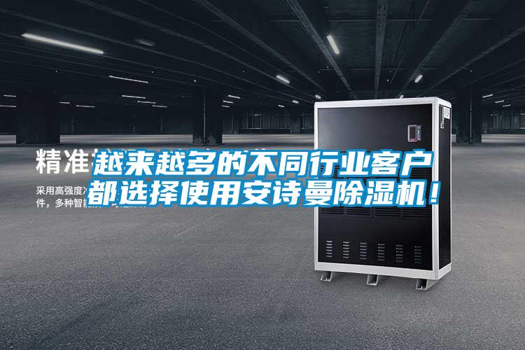 越來越多的不同行業(yè)客戶都選擇使用安詩曼除濕機(jī)！