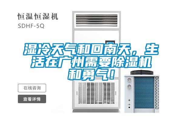 濕冷天氣和回南天，生活在廣州需要除濕機(jī)和勇氣！
