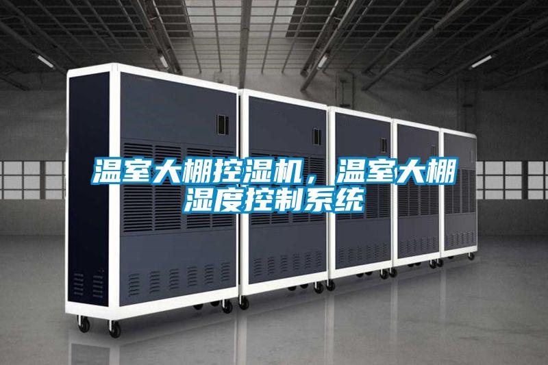 溫室大棚控濕機，溫室大棚濕度控制系統(tǒng)
