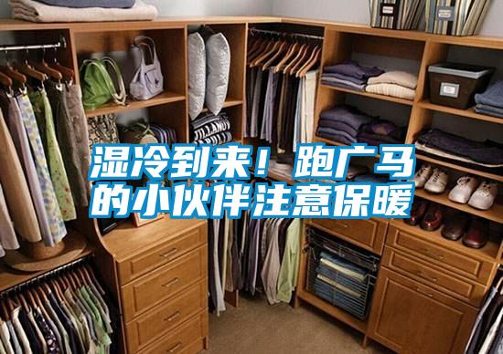 濕冷到來(lái)！跑廣馬的小伙伴注意保暖