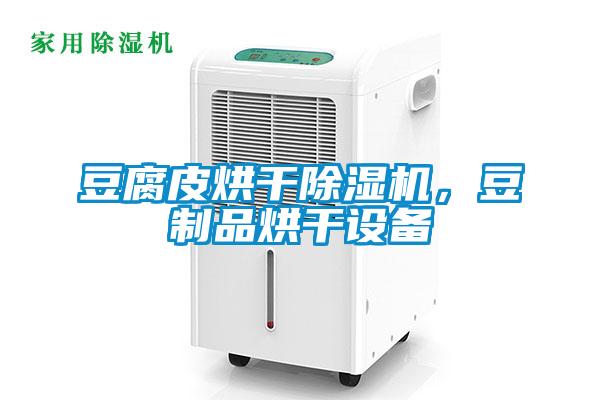 豆腐皮烘干除濕機(jī)，豆制品烘干設(shè)備