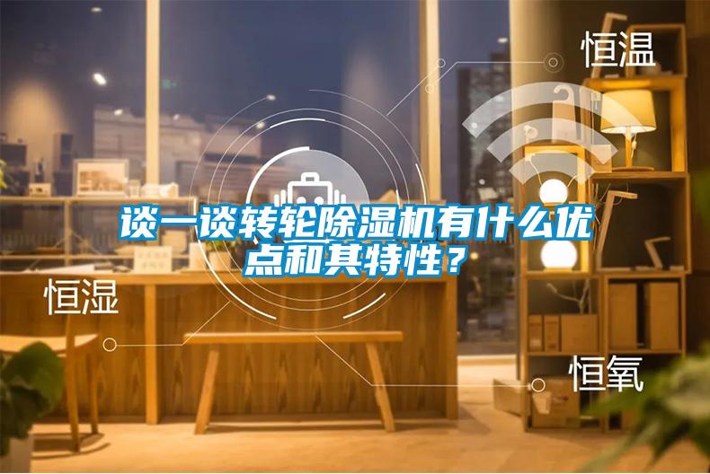 談一談轉輪除濕機有什么優(yōu)點和其特性？
