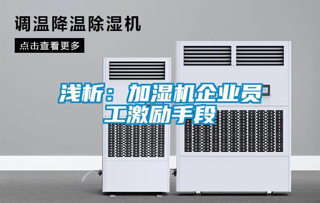 淺析：加濕機(jī)企業(yè)員工激勵手段