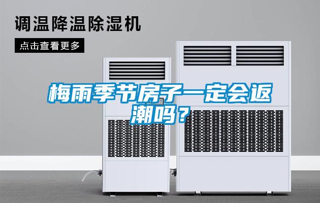 梅雨季節(jié)房子一定會返潮嗎？