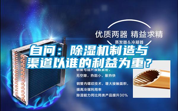 自問：除濕機(jī)制造與渠道以誰的利益為重？
