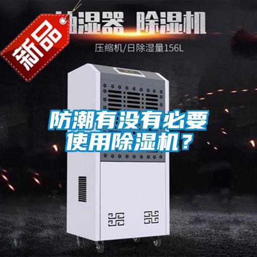 防潮有沒有必要使用除濕機？