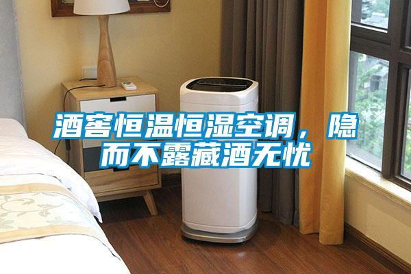 酒窖恒溫恒濕空調(diào)，隱而不露藏酒無(wú)憂