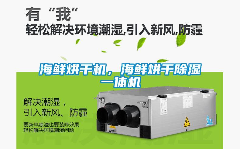 海鮮烘干機，海鮮烘干除濕一體機