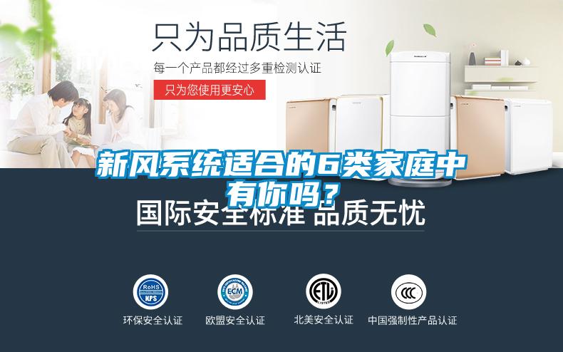 新風(fēng)系統(tǒng)適合的6類(lèi)家庭中有你嗎？