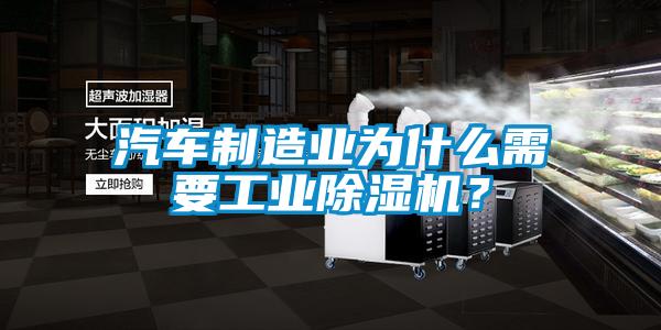 汽車制造業(yè)為什么需要工業(yè)除濕機？