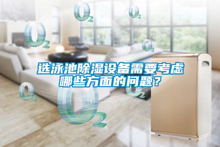 選泳池除濕設(shè)備需要考慮哪些方面的問題？