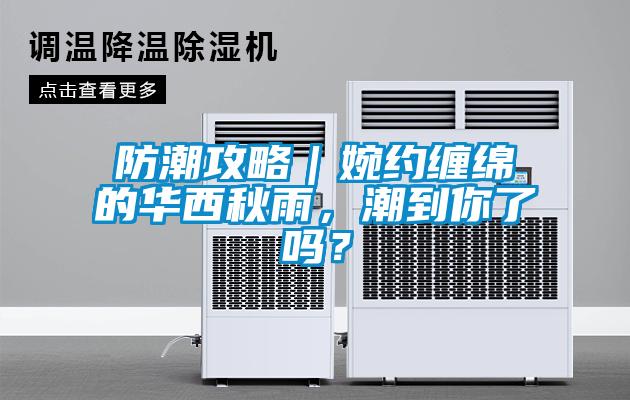 防潮攻略｜婉約纏綿的華西秋雨，潮到你了嗎？