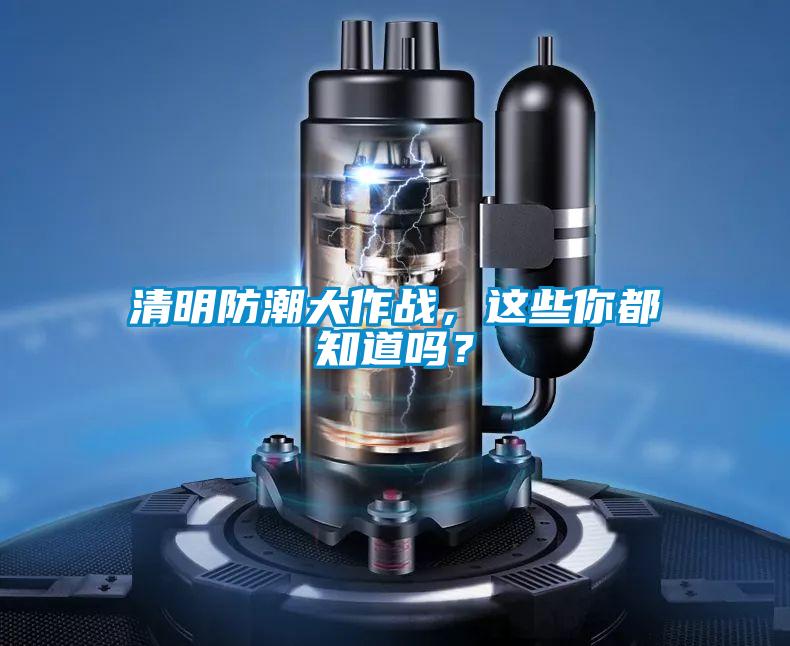 清明防潮大作戰(zhàn)，這些你都知道嗎？