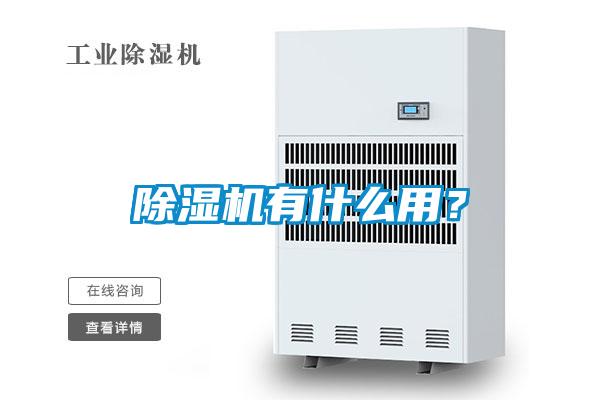 除濕機(jī)有什么用？