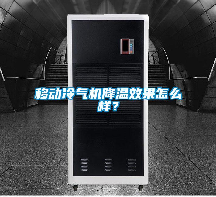 移動(dòng)冷氣機(jī)降溫效果怎么樣？