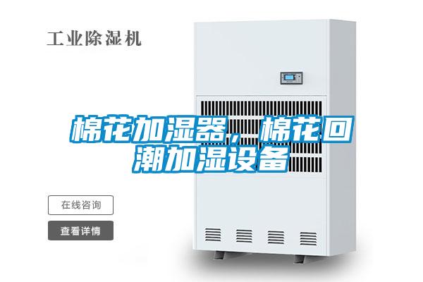 棉花加濕器，棉花回潮加濕設備