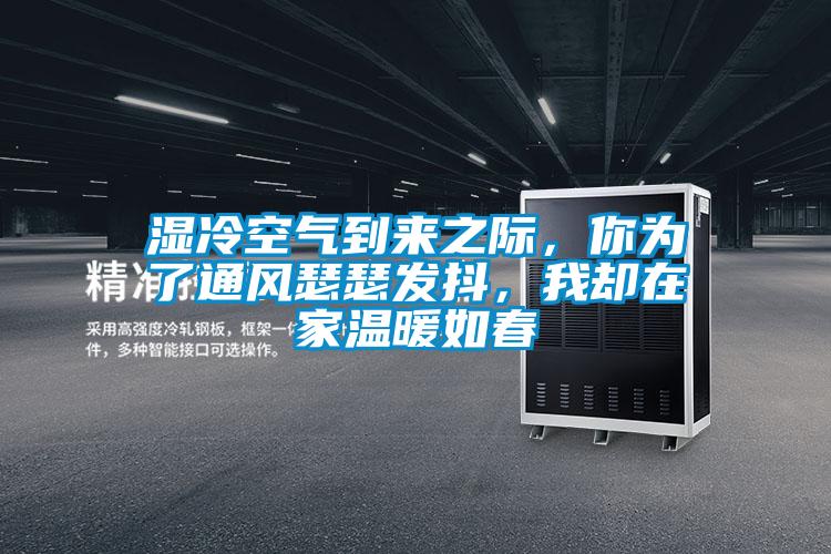 濕冷空氣到來之際，你為了通風(fēng)瑟瑟發(fā)抖，我卻在家溫暖如春