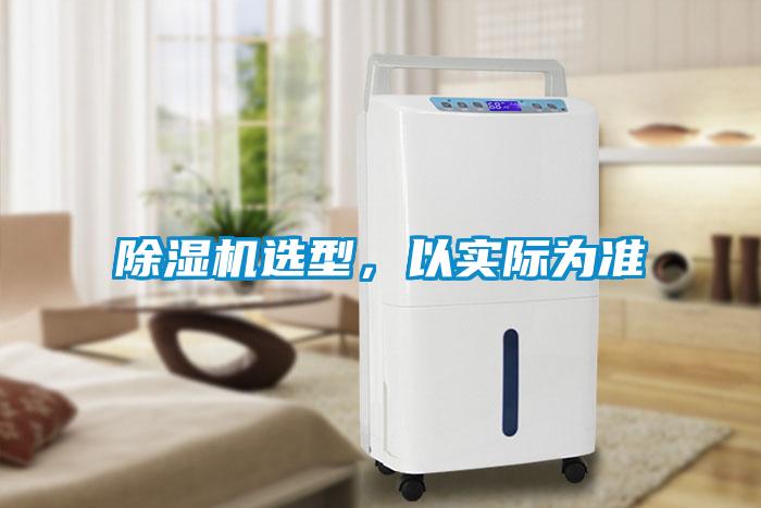 除濕機(jī)選型，以實(shí)際為準(zhǔn)