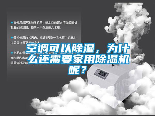 空調(diào)可以除濕，為什么還需要家用除濕機呢？