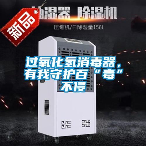 過氧化氫消毒器，有我守護百“毒”不侵