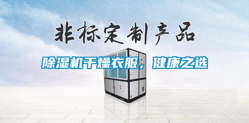 除濕機(jī)干燥衣服，健康之選