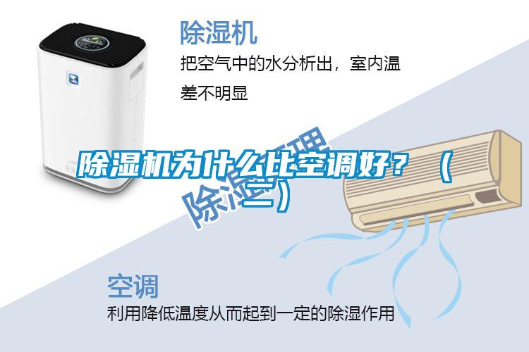 除濕機(jī)為什么比空調(diào)好？（二）