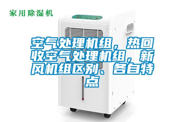 空氣處理機(jī)組，熱回收空氣處理機(jī)組，新風(fēng)機(jī)組區(qū)別、各自特點