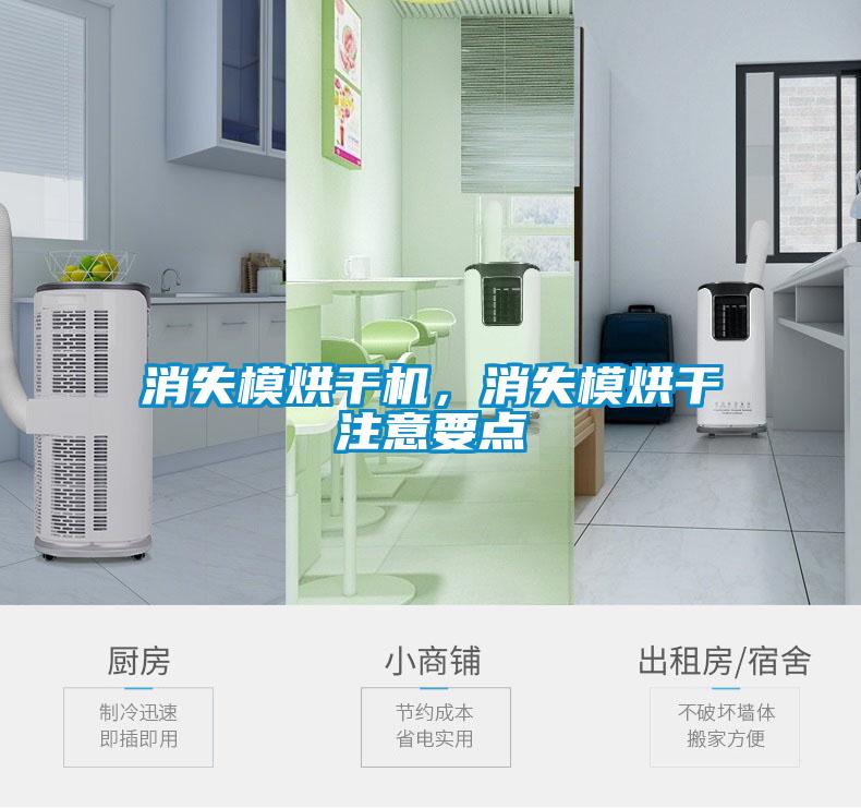消失模烘干機(jī)，消失模烘干注意要點
