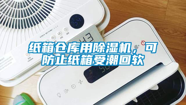 紙箱倉庫用除濕機(jī)，可防止紙箱受潮回軟