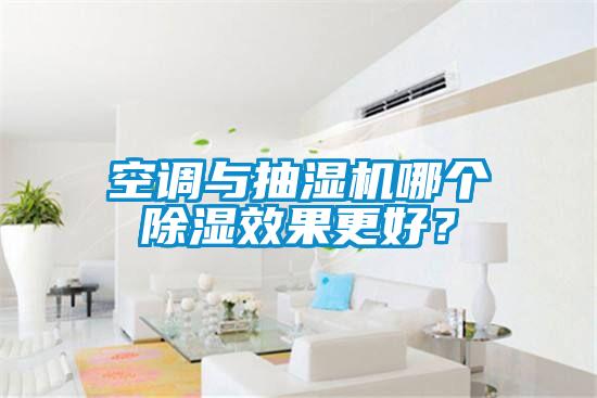 空調與抽濕機哪個除濕效果更好？