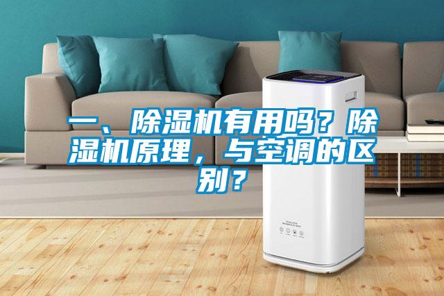 一、除濕機(jī)有用嗎？除濕機(jī)原理，與空調(diào)的區(qū)別？