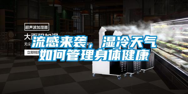 流感來襲，濕冷天氣如何管理身體健康