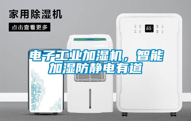 電子工業(yè)加濕機(jī)，智能加濕防靜電有道