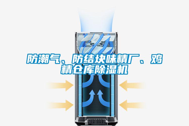 防潮氣、防結(jié)塊味精廠、雞精倉庫除濕機