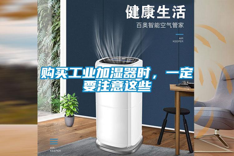 購(gòu)買(mǎi)工業(yè)加濕器時(shí)，一定要注意這些