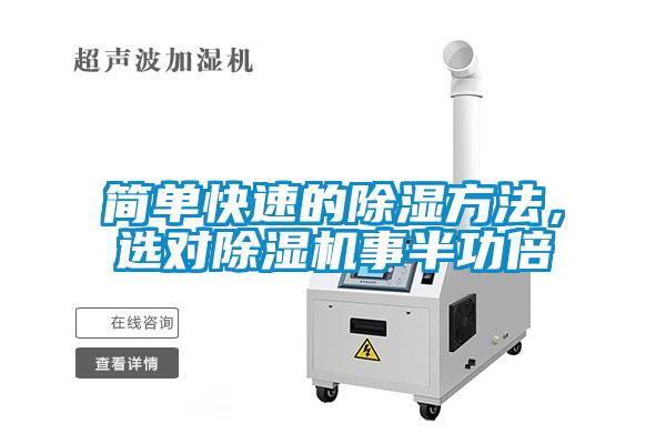 簡單快速的除濕方法，選對除濕機事半功倍