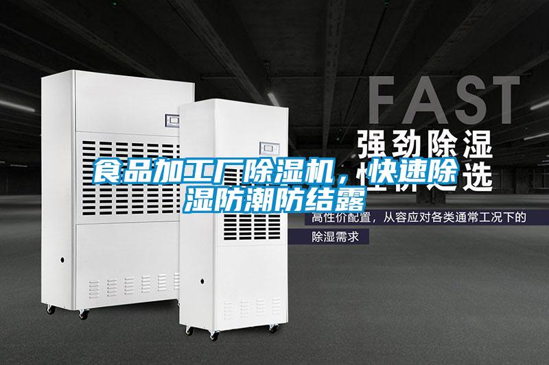 食品加工廠除濕機，快速除濕防潮防結(jié)露