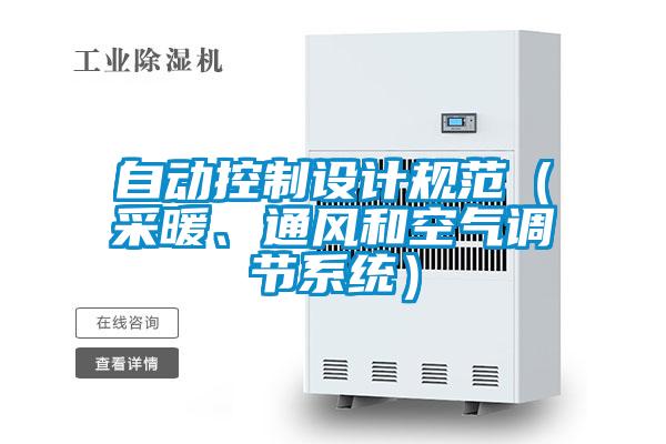 自動(dòng)控制設(shè)計(jì)規(guī)范（采暖、通風(fēng)和空氣調(diào)節(jié)系統(tǒng)）