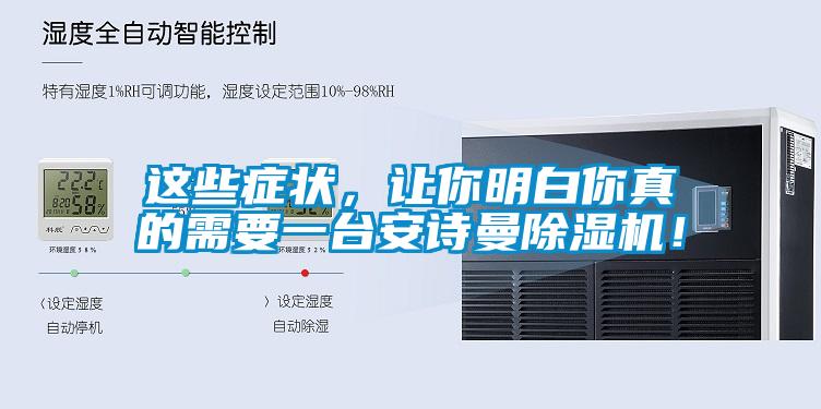這些癥狀，讓你明白你真的需要一臺安詩曼除濕機！